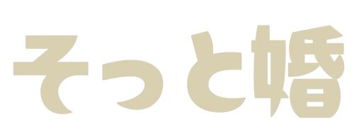 そっと婚
